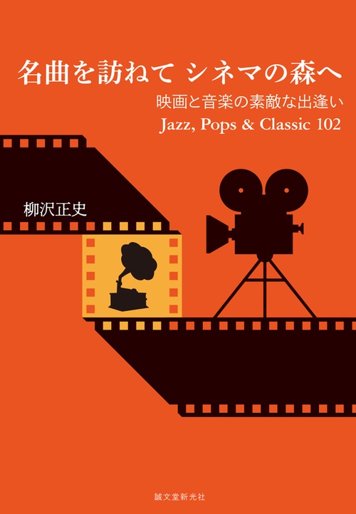 名曲を訪ねてシネマの森へ 映画と音楽の素敵な出逢いJazz,Pops & Classic 102