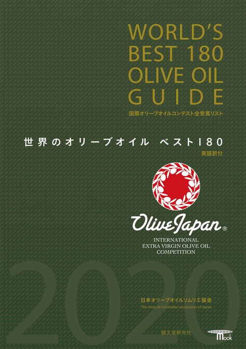 世界のオリーブオイルベスト180 国際オリーブオイルコンテスト全受賞リスト 英語訳付