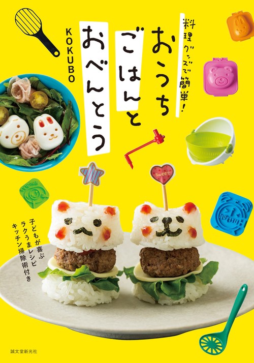 料理グッズで簡単!おうちごはんとおべんとう 子どもが喜ぶラクうまレシピ キッチン掃除術付き