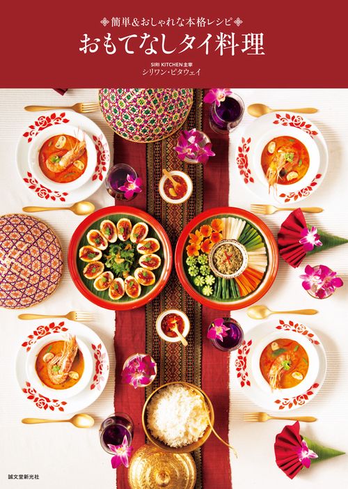 おもてなしタイ料理 簡単&おしゃれな本格レシピ