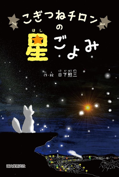 こぎつねチロンの星ごよみ