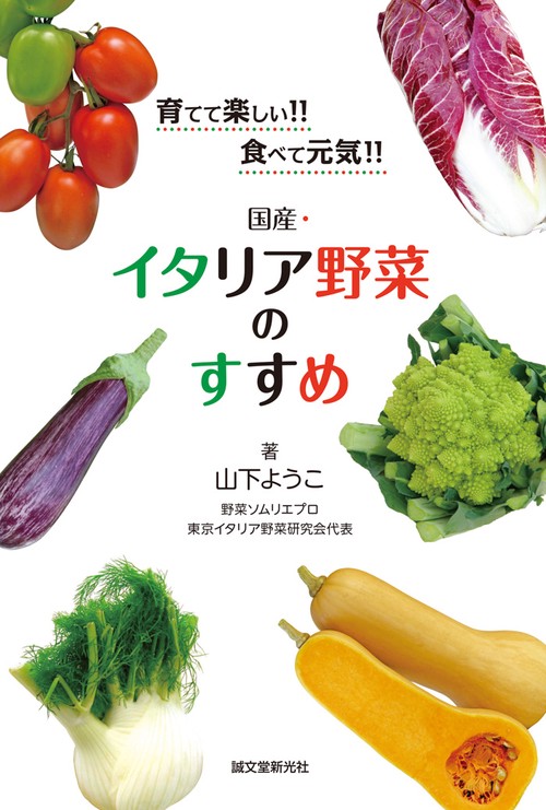 国産・イタリア野菜のすすめ 育てて楽しい!!食べて元気!!