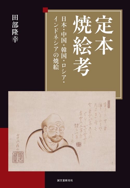定本 焼絵考
