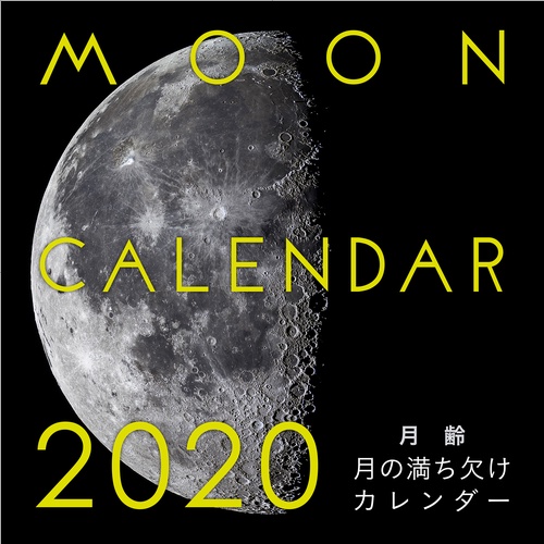 '20 月齢 月の満ち欠けカレンダー