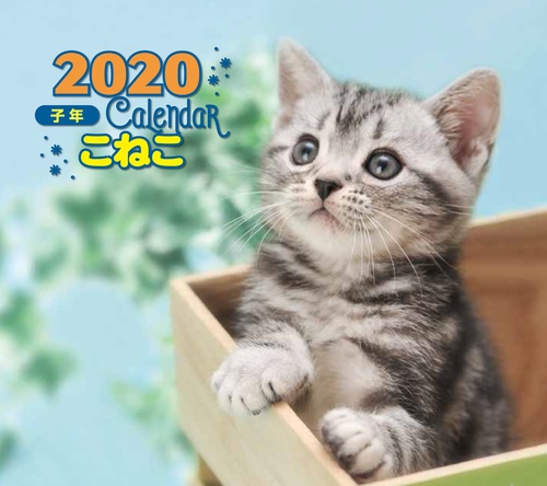 カレンダー '20 こねこ ミニ