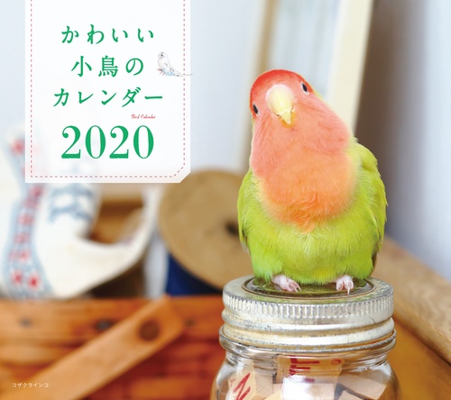 '20 かわいい小鳥のカレンダー