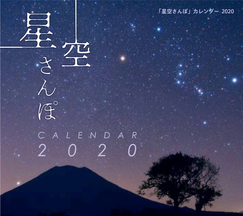 カレンダー '20 星空さんぽ