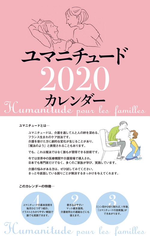 '20 ユマニチュードカレンダー