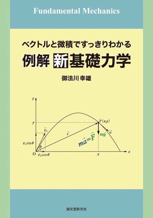 例解新基礎力学 ベクトルと微積ですっきりわかる