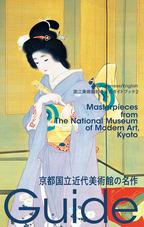 京都国立近代美術館の名作
