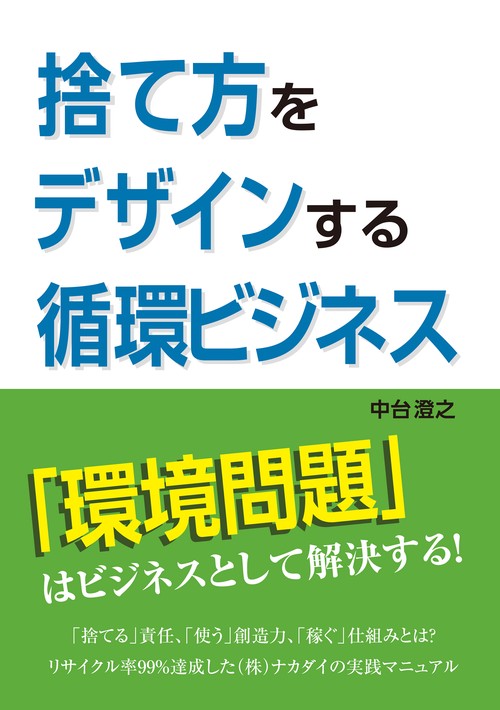 捨て方をデザインする循環ビジネス
