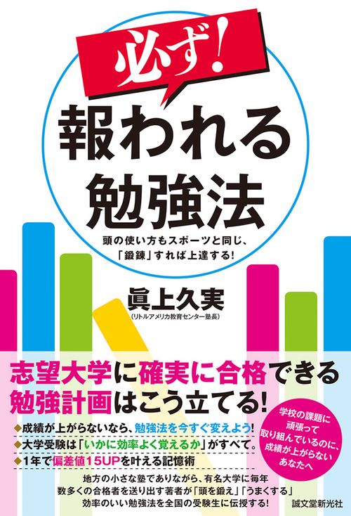 必ず!報われる勉強法 頭の使い方もスポーツと同じ、「鍛錬」すれば上達する!