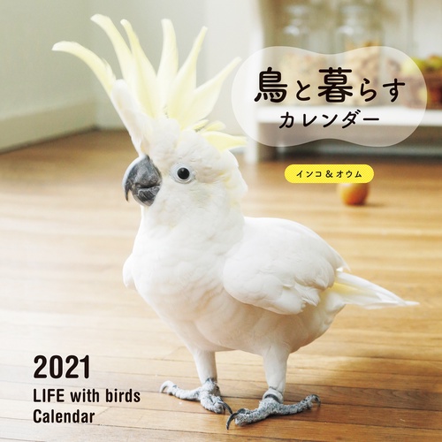 2021年 大判カレンダー 鳥と暮らすカレンダー インコ＆オウム