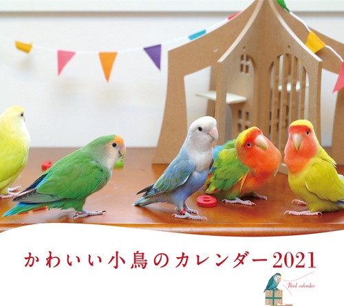 2021年 ミニ判カレンダー かわいい小鳥のカレンダー