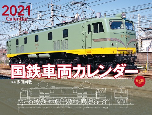 2021年 ワイド判カレンダー 国鉄車両カレンダー［形式図付き］