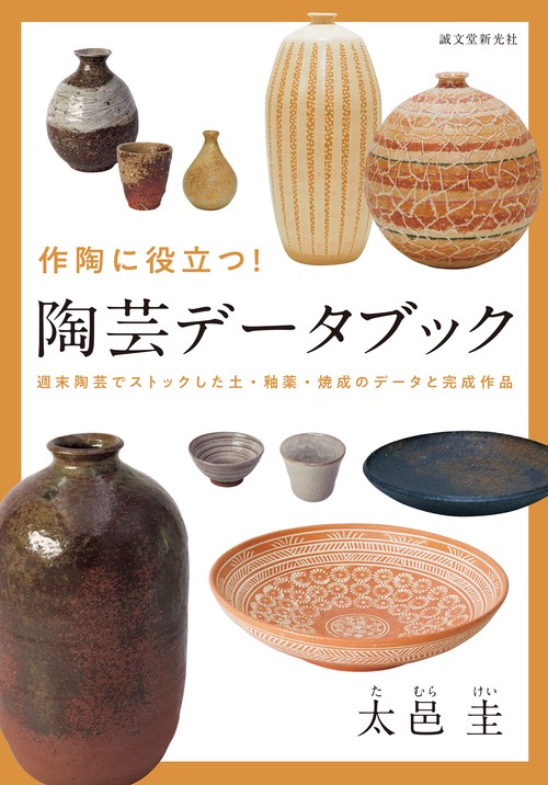 作陶に役立つ！ 陶芸データブック