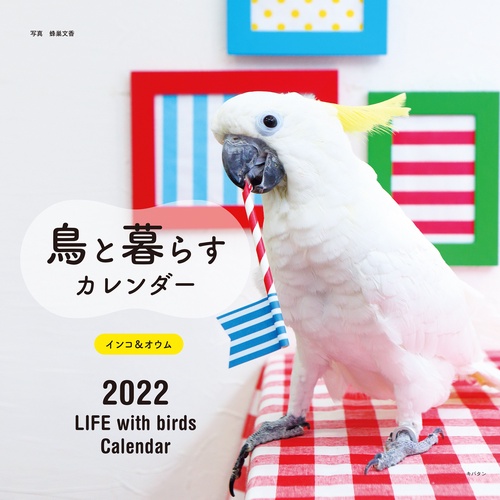 2022年 カレンダー 鳥と暮らす インコ＆オウム