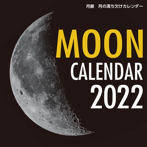 2022年 カレンダー 月齢 月の満ち欠けカレンダー