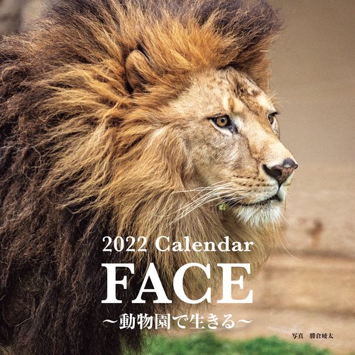2022年 カレンダー FACE 動物園で生きる