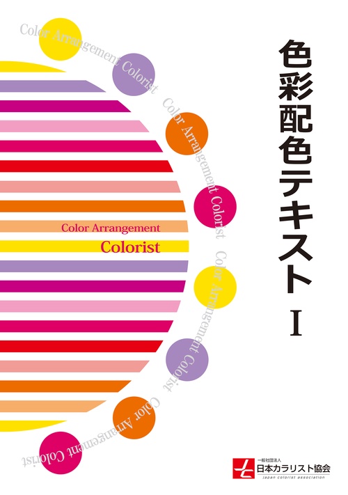 色彩配色テキストⅠ