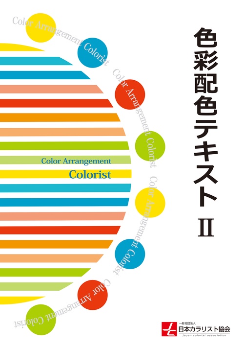 色彩配色テキストⅡ