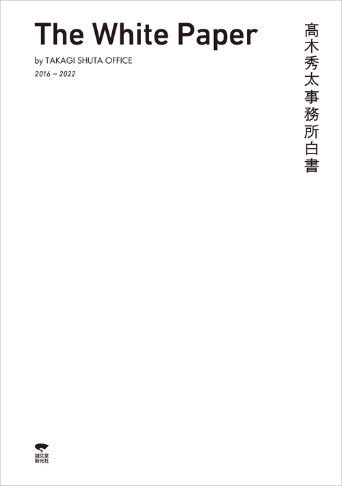 髙木秀太事務所白書