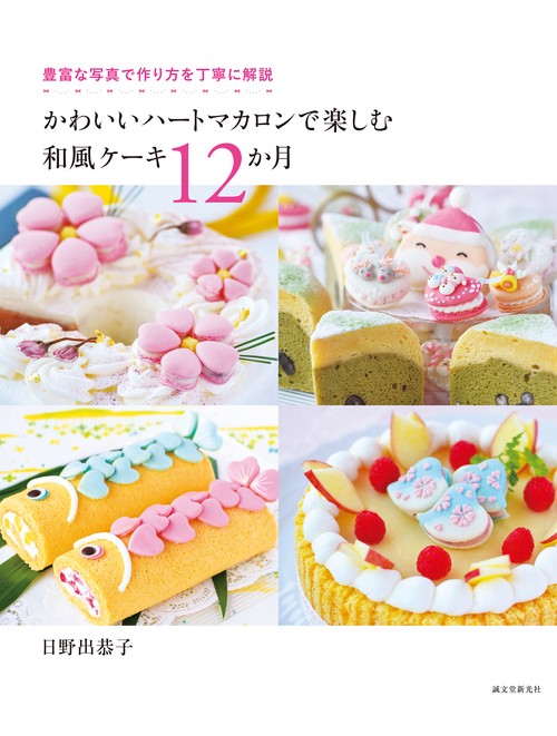 かわいいハートマカロンで楽しむ和風ケーキ12か月