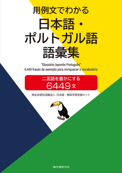 用例文でわかる 日本語・ポルトガル語 語彙集