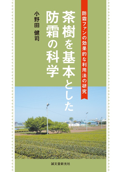 茶樹を基本とした防霜の科学