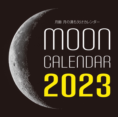 2023年カレンダー 月齢  月の満ち欠けカレンダー