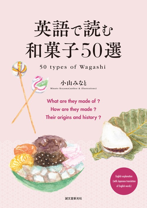 英語で読む和菓子50選　