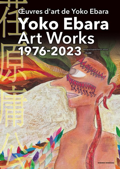 Yoko Ebara Art Works 英仏語版