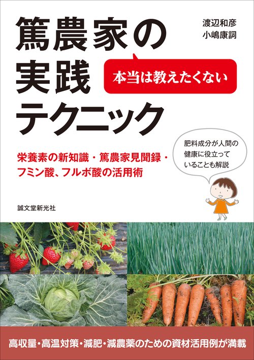 本当は教えたくない篤農家の実践テクニック