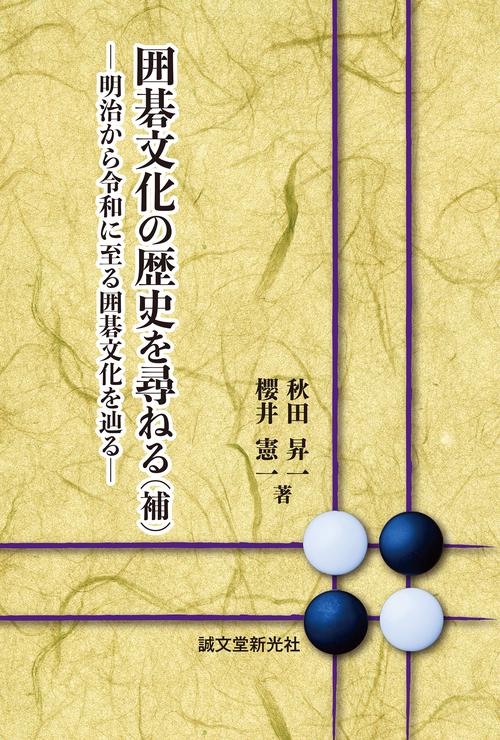 囲碁文化の歴史を尋ねる(補）