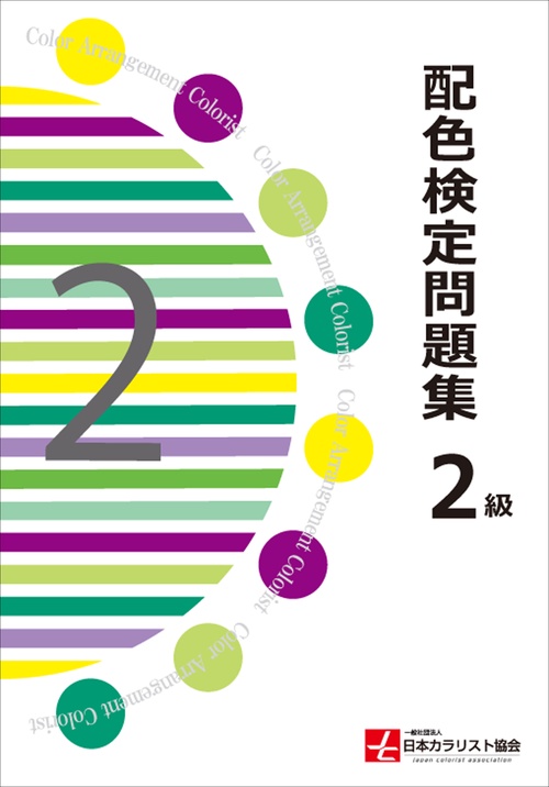 配色検定問題集 2級