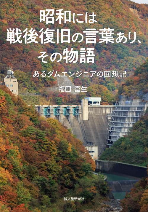 昭和には戦後復旧の言葉あり、その物語