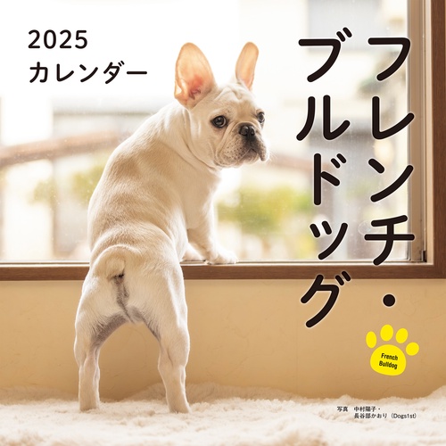 2025年カレンダー フレンチ・ブルドッグ