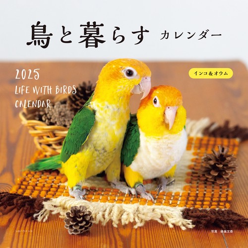 2025年カレンダー 鳥と暮らす  インコ＆オウム