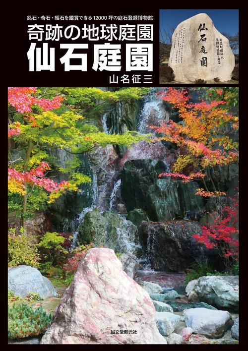 仙石庭園