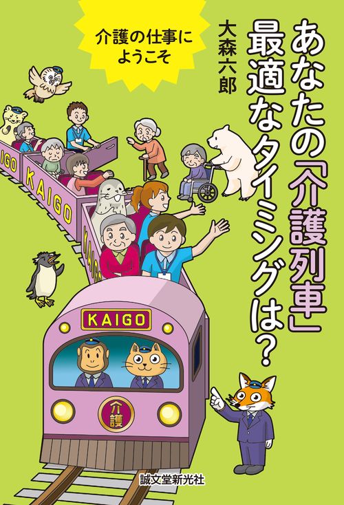 介護の仕事にようこそ あなたの「介護列車」最適なタイミングは？