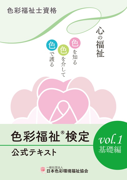 色彩福祉検定公式テキストvol.1 基礎編