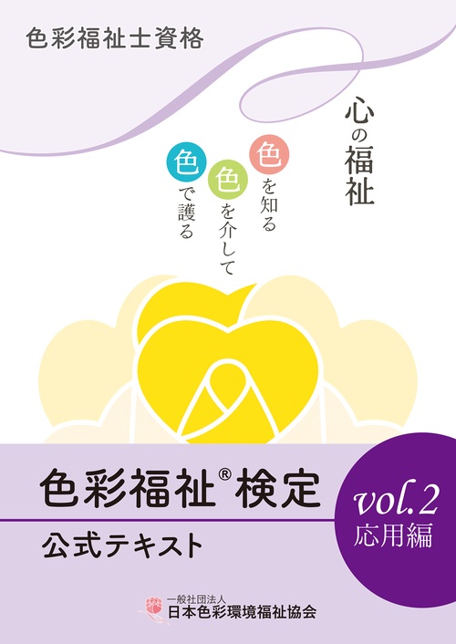 色彩福祉検定公式テキストvol.2 応用編