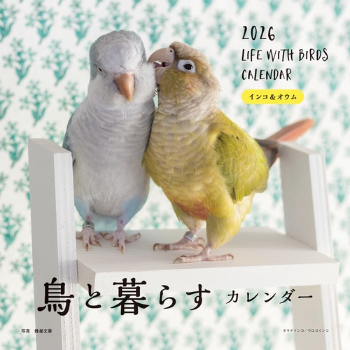 2026年カレンダー 鳥と暮らす インコ＆オウム