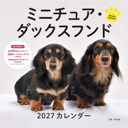 2027年カレンダー ミニチュア・ダックスフンド