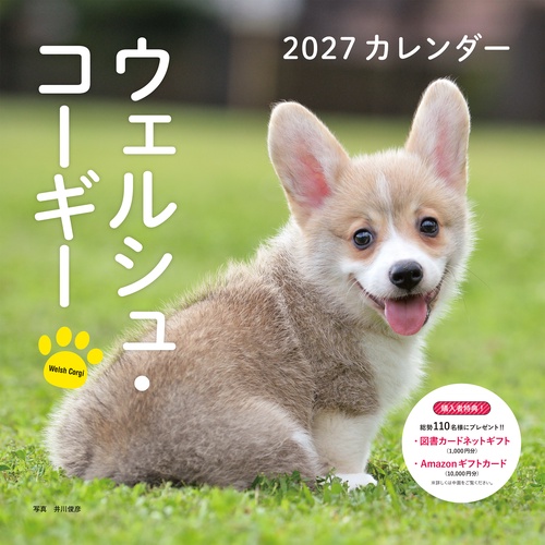 2027年カレンダー ウェルシュ・コーギー