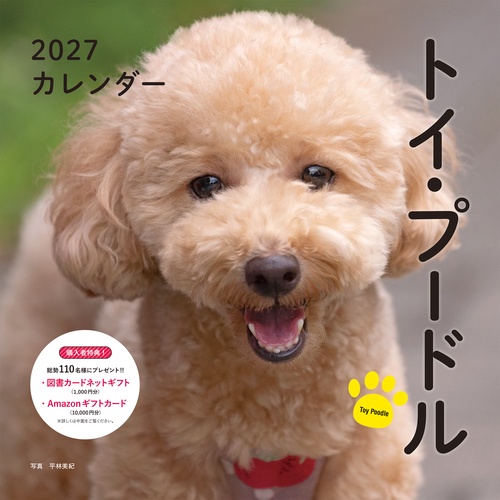 2027年カレンダー トイ・プードル