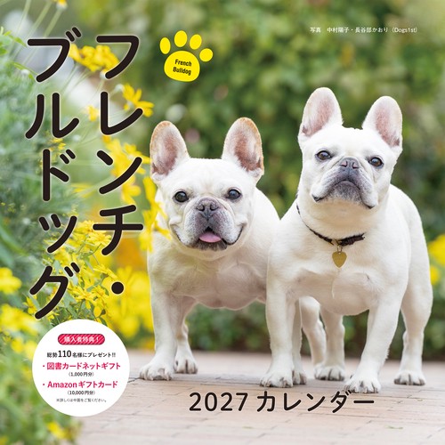 2027年カレンダー フレンチ・ブルドッグ