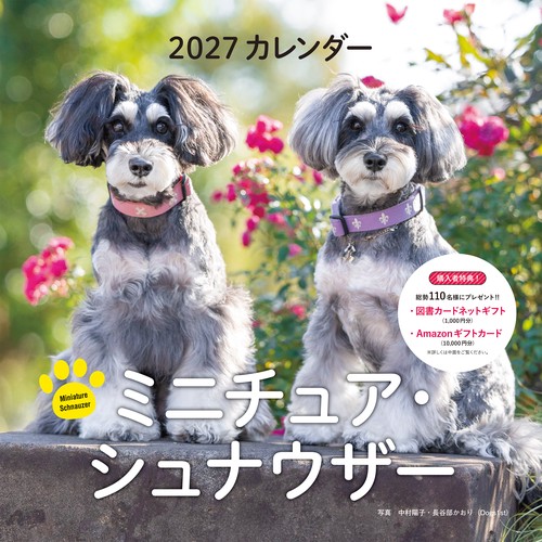 2027年カレンダー ミニチュア・シュナウザー