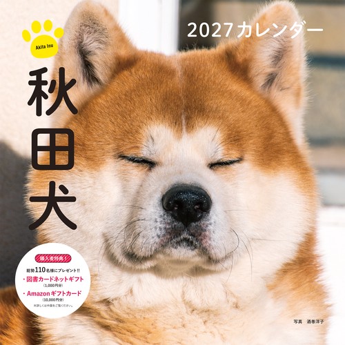 2027年カレンダー 秋田犬