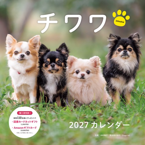 2027年カレンダー チワワ